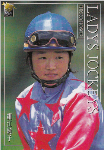 細江純子騎手（JRA）カード.jpg