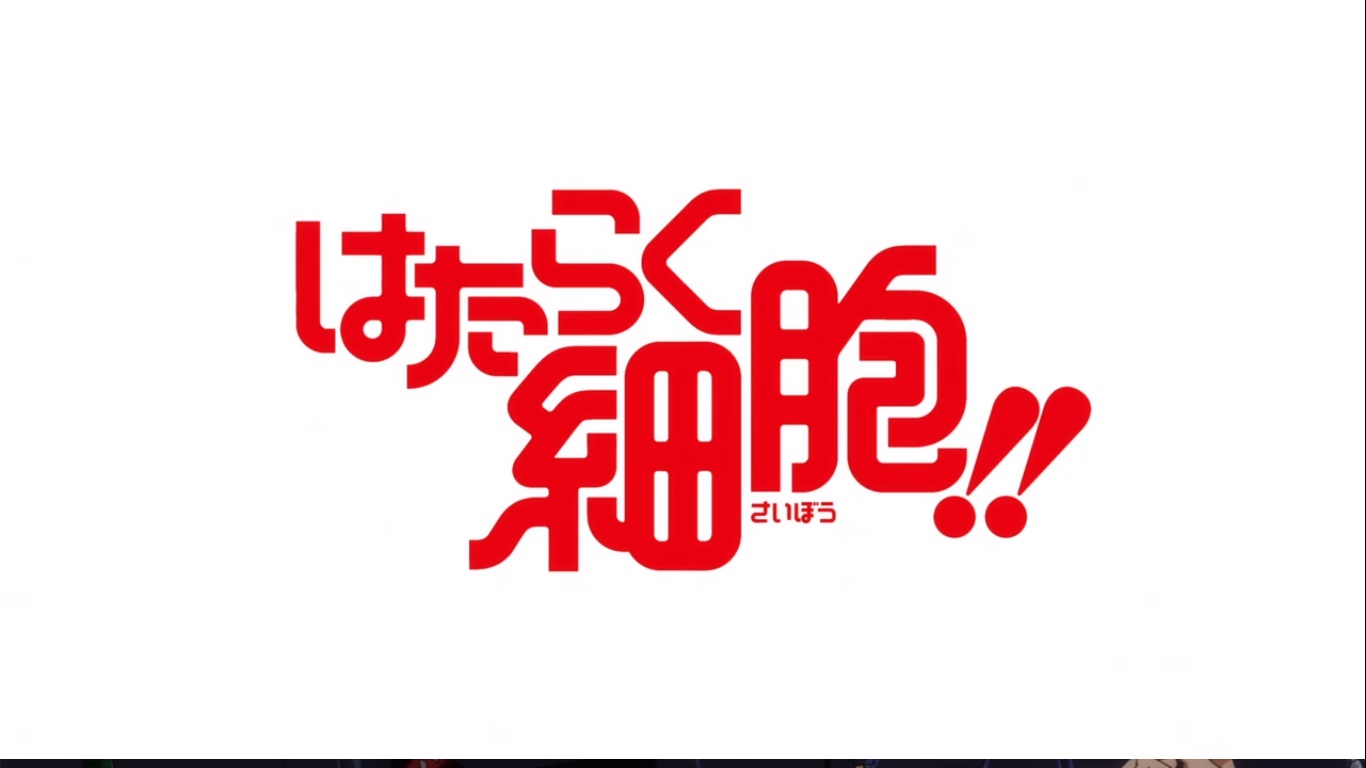 今日 観終ったアニメ はたらく細胞 第2期 おやつとぱんと本と愚痴 楽天ブログ