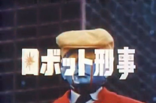 ロボット刑事:画像01