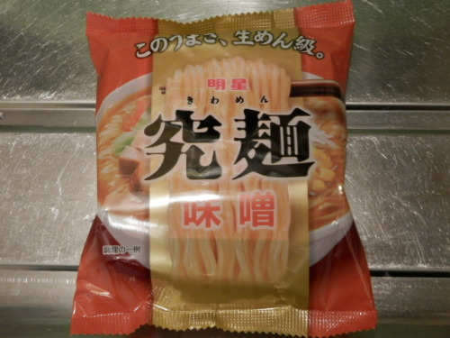 究麺味噌01.JPG