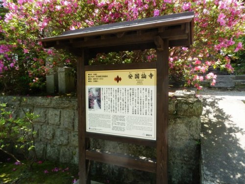 安国論寺.JPG