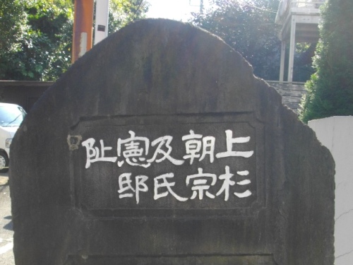 衣張山田楽辻子上杉禅秀邸 (2).JPG