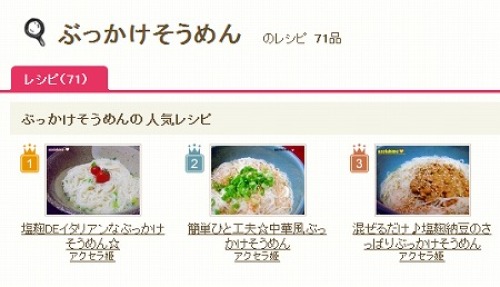 ぶっかけそうめんレシピ人気ゾーンに.jpg