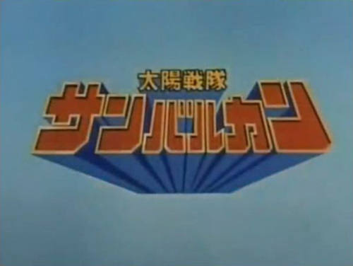 サンバルカン99