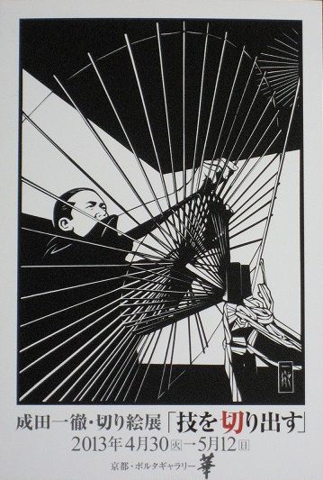 成田一徹・切り絵展「技を切り出す」／4月7日（日） | Bar UK