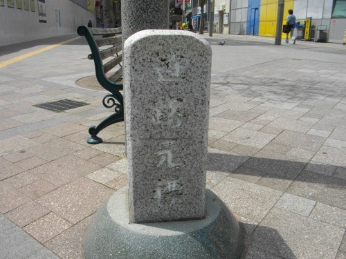 中仙道浦和宿仲町道路元標 (500x375).jpg