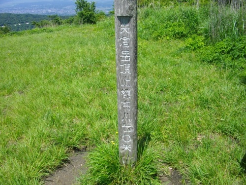 矢倉岳山頂標識.JPG