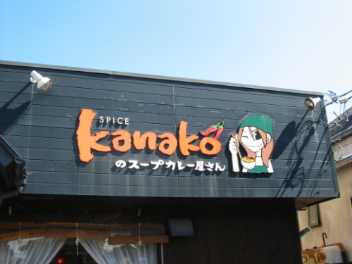 スープカレー屋002.jpg