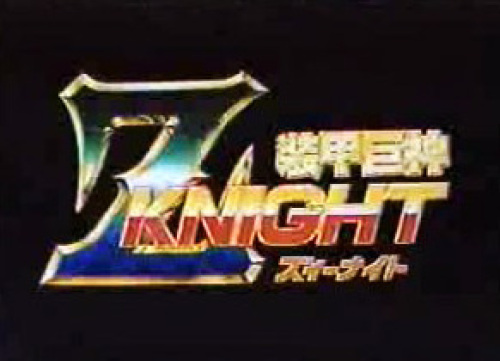 装甲巨神Zナイト:画像12