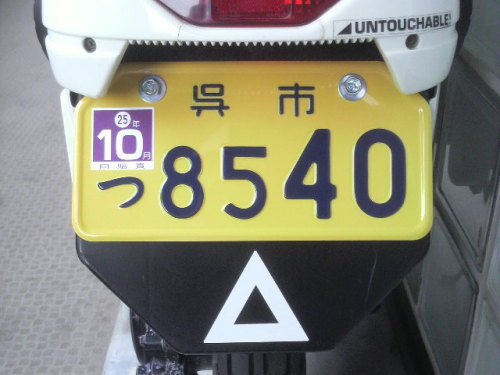 新しくなったモトコンポのナンバー