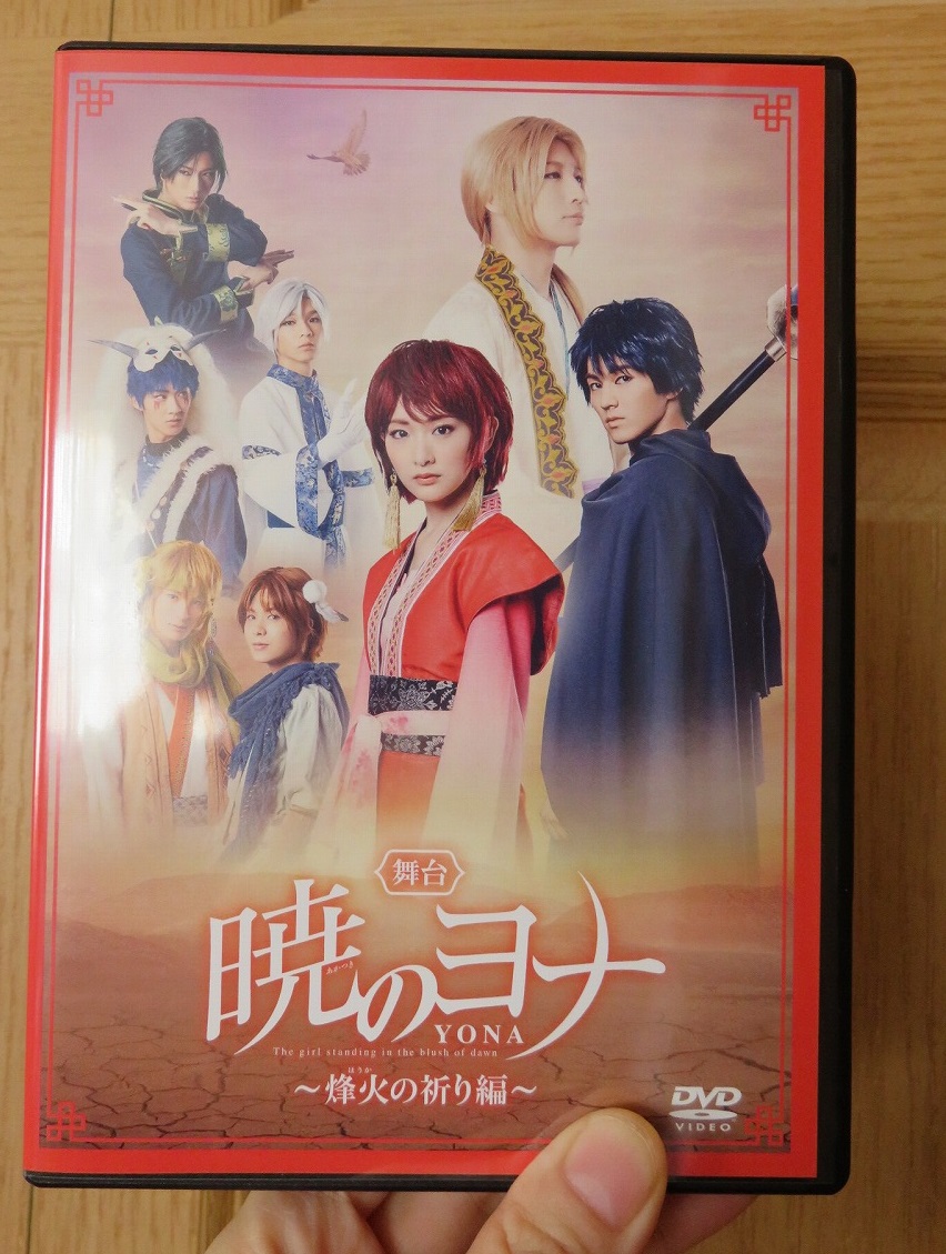 舞台「暁のヨナ～烽火の祈り編～」感想 /2019年度 生駒里奈さん版 