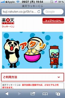 楽天ラッキーくじ一覧 Iphoneで引ける楽天ラッキーくじ 番外編 じゃっかす のお勧めブログ 楽天ブログ