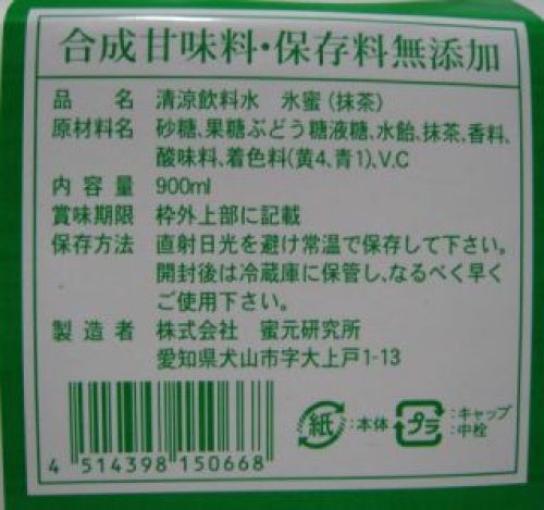 かき氷シロップ抹茶の原材料表示等.jpg