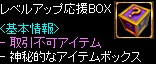 レベルアップ応援BOX