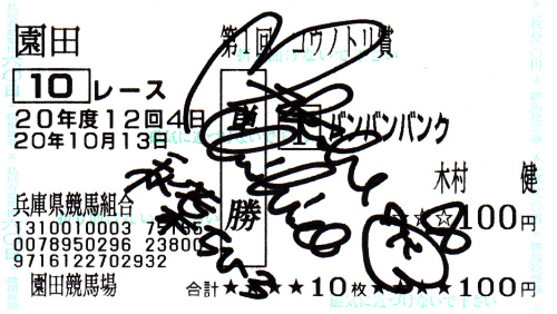 秋葉ちひろ直筆サイン入り馬券.jpg