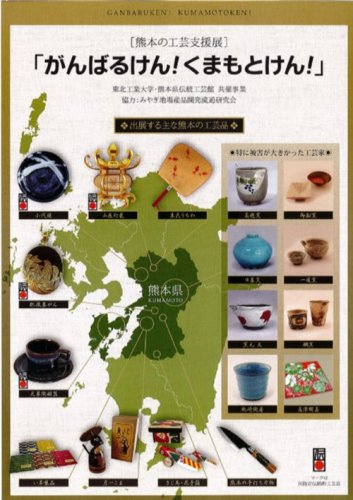 がんばるけん！くまもとけん！熊本地震復興イベント宮城県仙台市.jpg