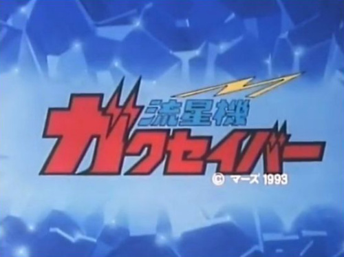 ガクセイバー99