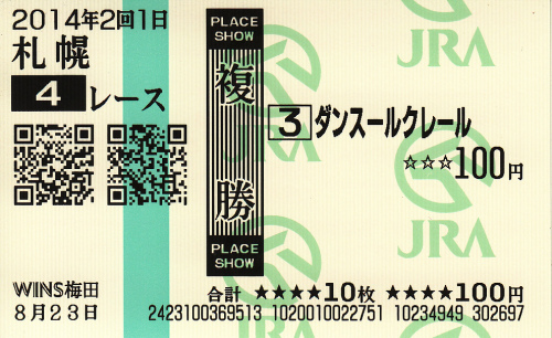 11_ダンスールクレール_3歳未勝利戦_2014_0823-複勝.jpg