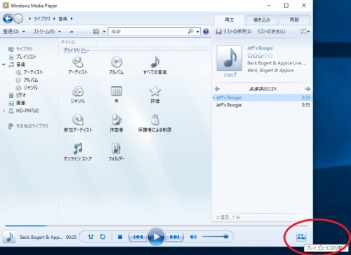 Windows Media Player メディアビュー切替