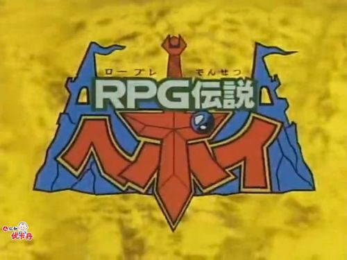 RPG伝説ヘポイ:画像20