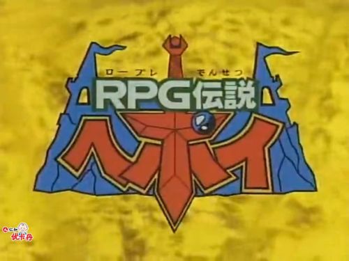 RPG伝説ヘポイ：画像20