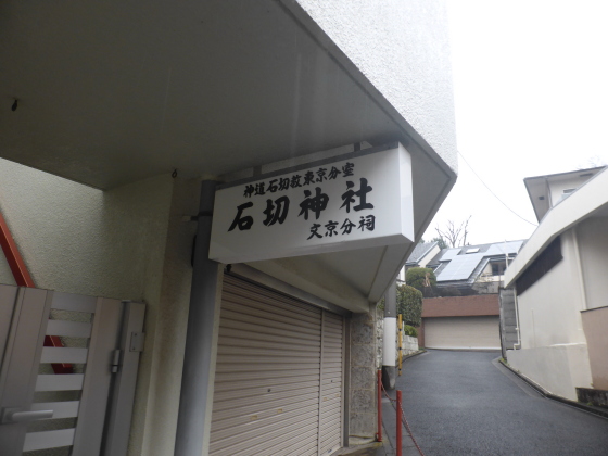 文京区散策 その4 石切橋と石切神社 ｍｏｍｏ太郎日記 楽天ブログ