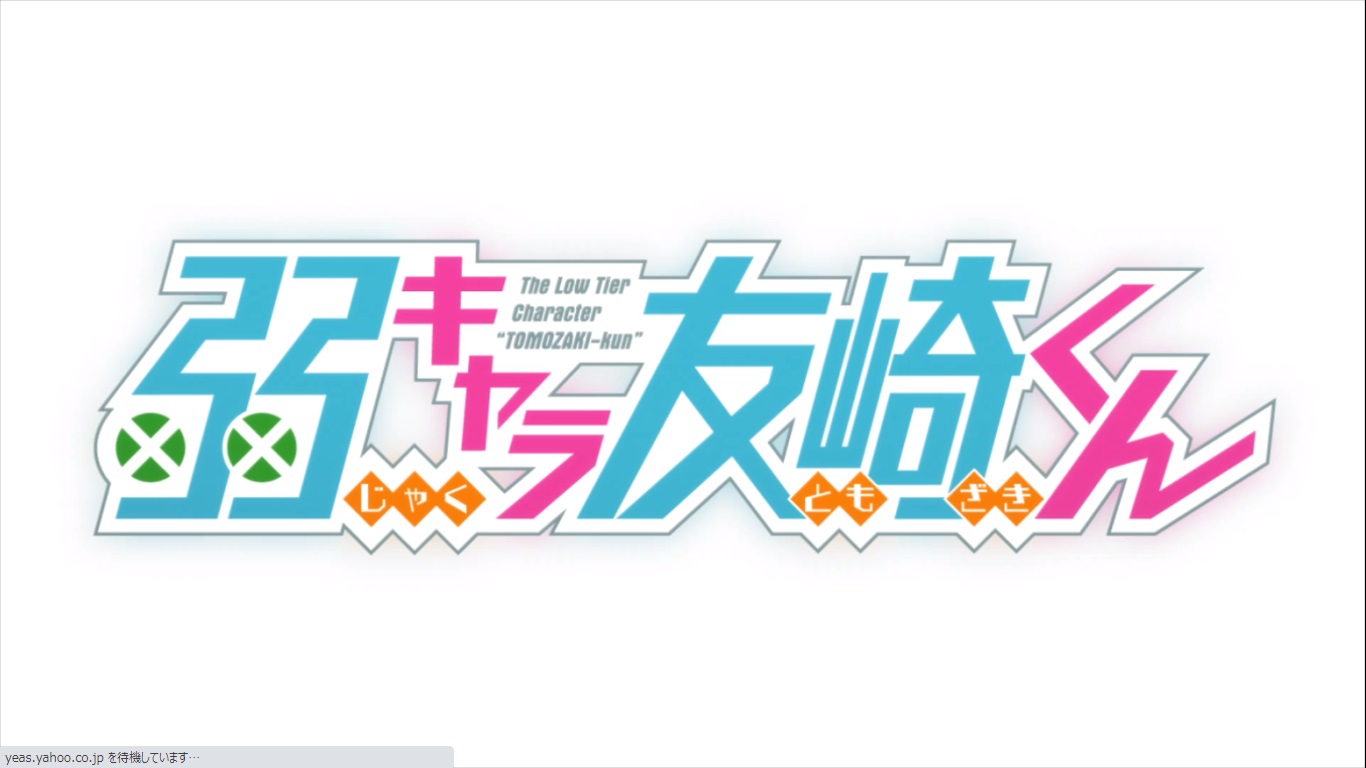 今日 観終ったアニメ 弱キャラ友崎くん おやつとぱんと本と愚痴 楽天ブログ