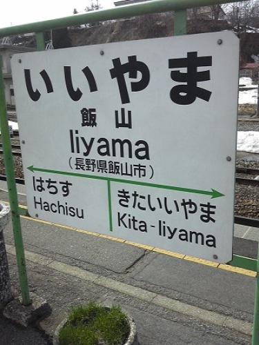 飯山駅.jpg