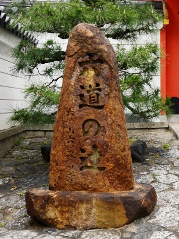 冥界の入口「六道の辻」と六道珍皇寺 | わたしのこだわりブログ