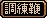 U鞭