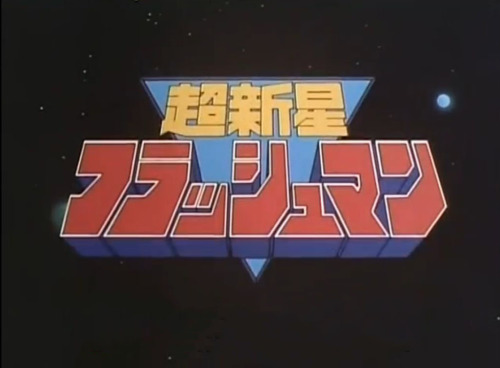 フラッシュマン99