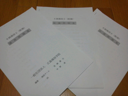 ６級海技士（航海）問題集