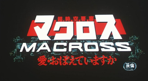 マクロス99