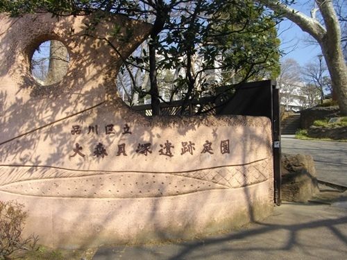 大森貝塚遺跡庭園.JPG