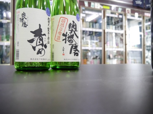 奥播磨 純米 袋吊り雫酒 責め 生酒＆奥播磨 純米 袋吊り雫酒 生