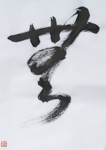 無草書 (569x800).jpg