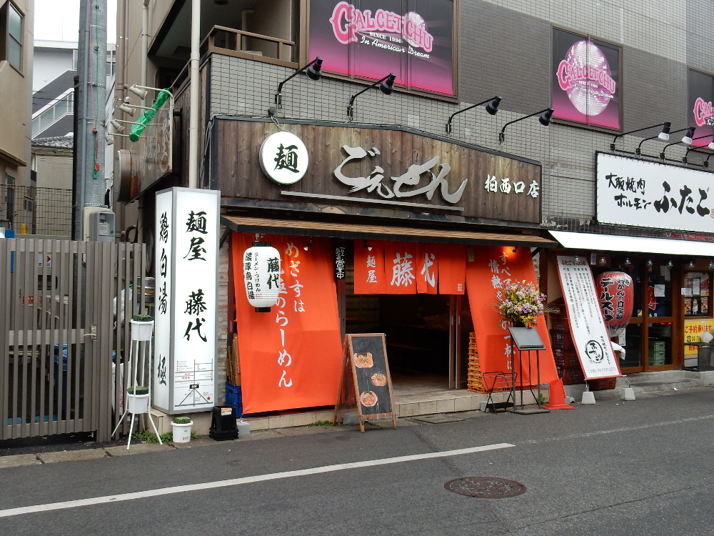 18/376 麺屋 藤代 柏西口店：匠 特製  光圀の西山荘 - 楽天ブログ