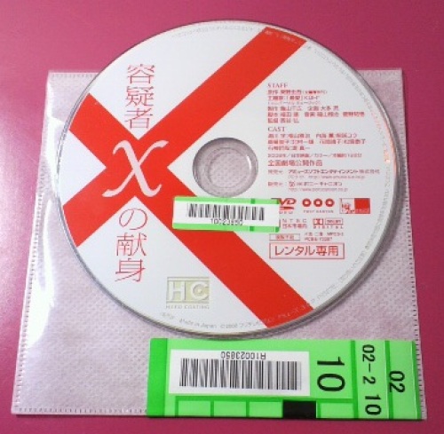 容疑者Xの献身 DVD.jpg