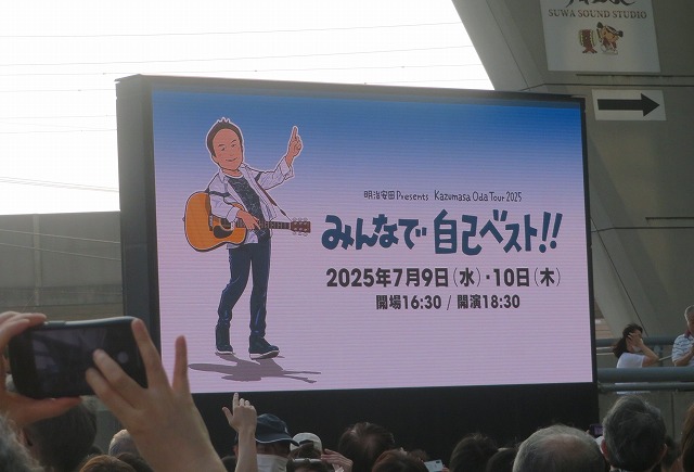 小田和正 2025 みんなで自己ベスト!! さいたまアリーナ　ハートとギター♪ 小田和正 2025 みんなで自己ベスト!! さいたまアリーナ ハートと