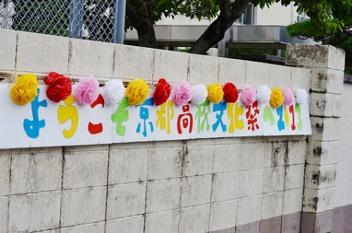 2013年京都高校文化祭 064.jpg