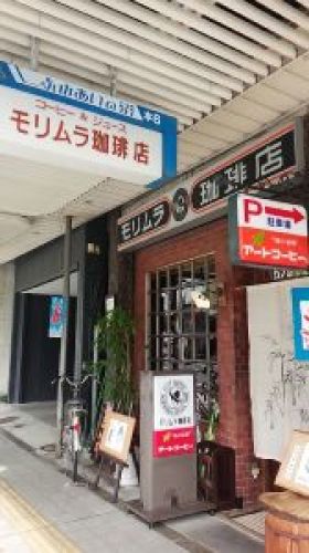 201408_桐生・モリムラ珈琲店01.jpg