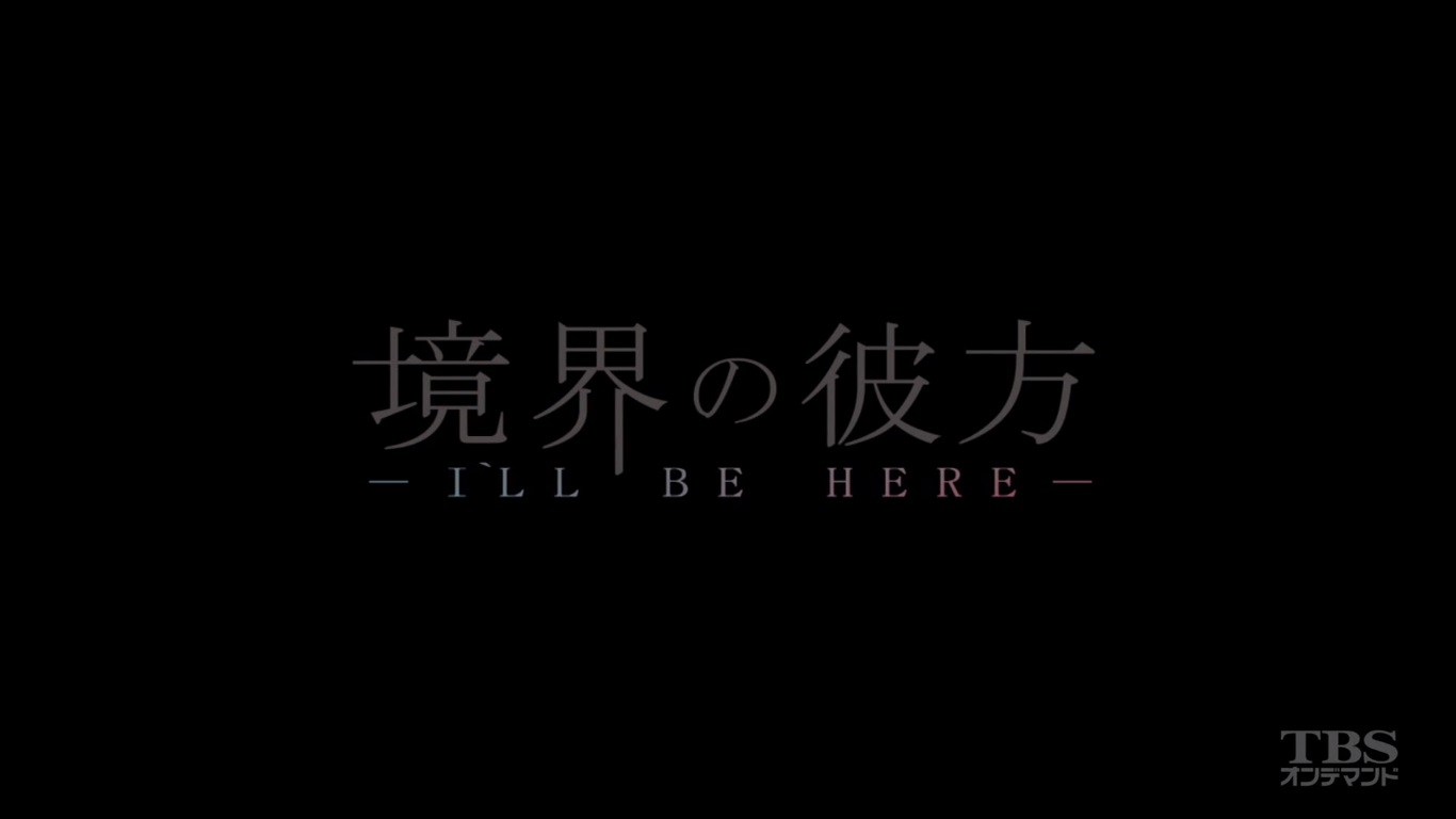 今日 観ていた映画 劇場版 境界の彼方 I Ll Be Here 過去篇 おやつとぱんと本と愚痴 楽天ブログ