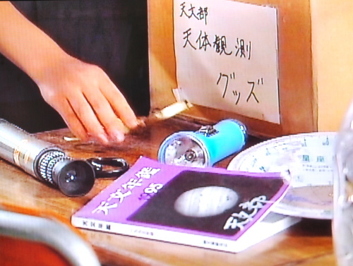 天体部・天体観測グッズ