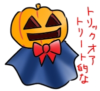 ハロウィンかぼちゃ.jpg