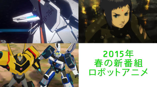 00_2015春ロボットアニメ