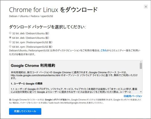 Chrome for Linux をダウンロード _1.jpg