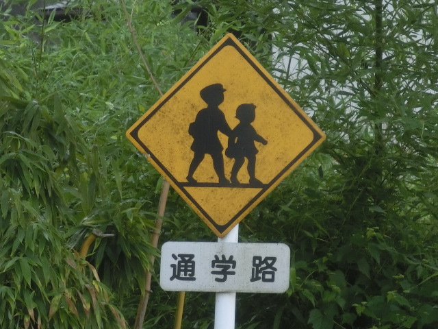 似て非なる道路標識特集だ 楽しい仲間 平成十八番会です 楽天ブログ