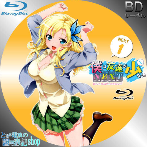 僕は友達が少ないNEXT 第1巻 BD DVD レーベル
