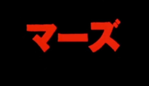 マーズ99