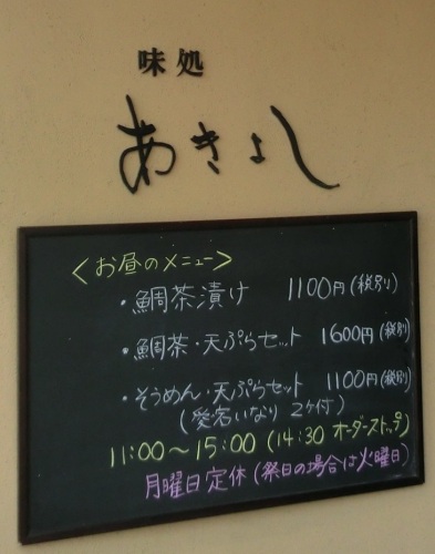 味処 あきよし.JPG